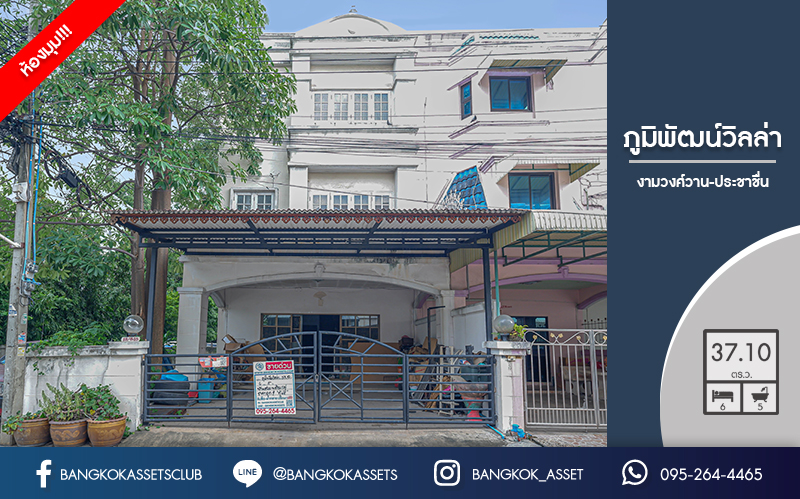 หนึ่งเดียวในโครงการกับทาวน์เฮ้าส์ 4.5 ชั้นมือสองนนทบุรี ห้องมุม! ทำเลโซนเมือง! ม.ภูมิพัฒน์วิลล่า (ซ.งามวงศ์วาน18) ต่อเติมบิ้วท์อินครบ! บนเนื้อที่ 37.8 ตร.ว. ฟังก์ชั่น 6 ห้องนอน 5 ห้องน้ำ บนสุดยอดทำเล! ใกล้เดอะมอลล์ฯ พร้อมเชื่อมต่อทุกการเดินทาง เพียง 5 นาที ถึงทางด่วน "งามวงศ์วาน" หน้าโครงการห่างจาก ถ.งามวงศ์วาน เพียง 900 ม.